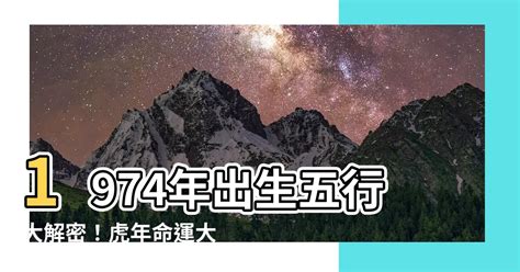 1974年五行缺什么|1974年5月3日出生的人五行缺什么？